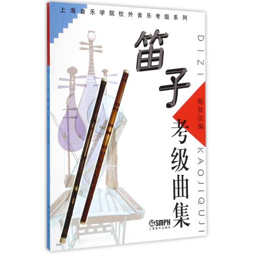 笛子考级曲集/上海音乐学院校外音乐考级系列 正版书籍 艺术 编者:鲍敖法 上海音乐9787806672877