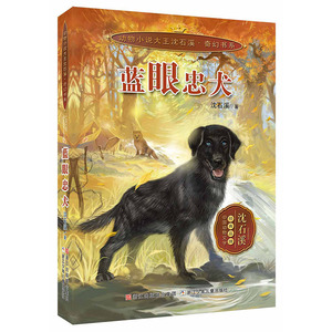 动物小说大王沈石溪 奇幻书系：蓝眼忠犬