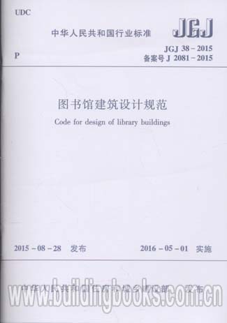 图书馆建筑设计规范(JGJ 38-2015)