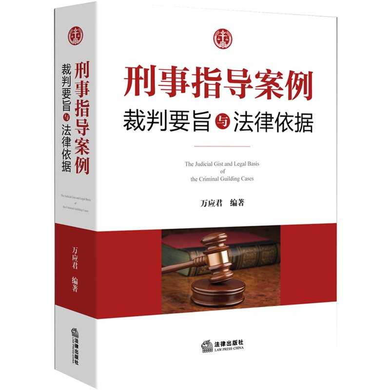 刑事指导案例裁判要旨与法律依据 万应君 编著 法律出版社