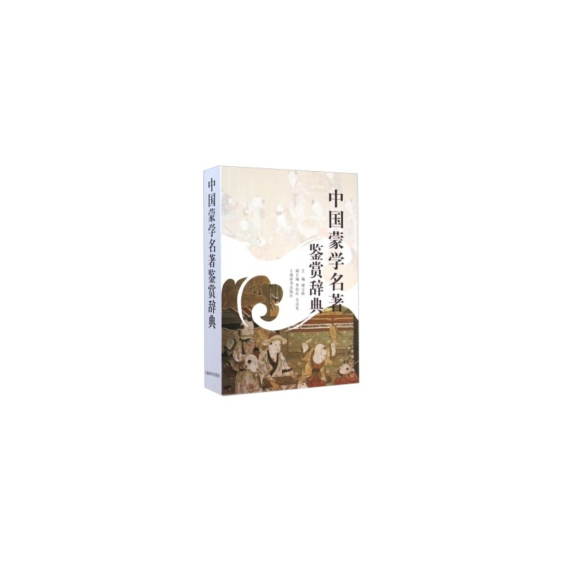 中国蒙学名著鉴赏辞典 正版图书 谢宝耿
