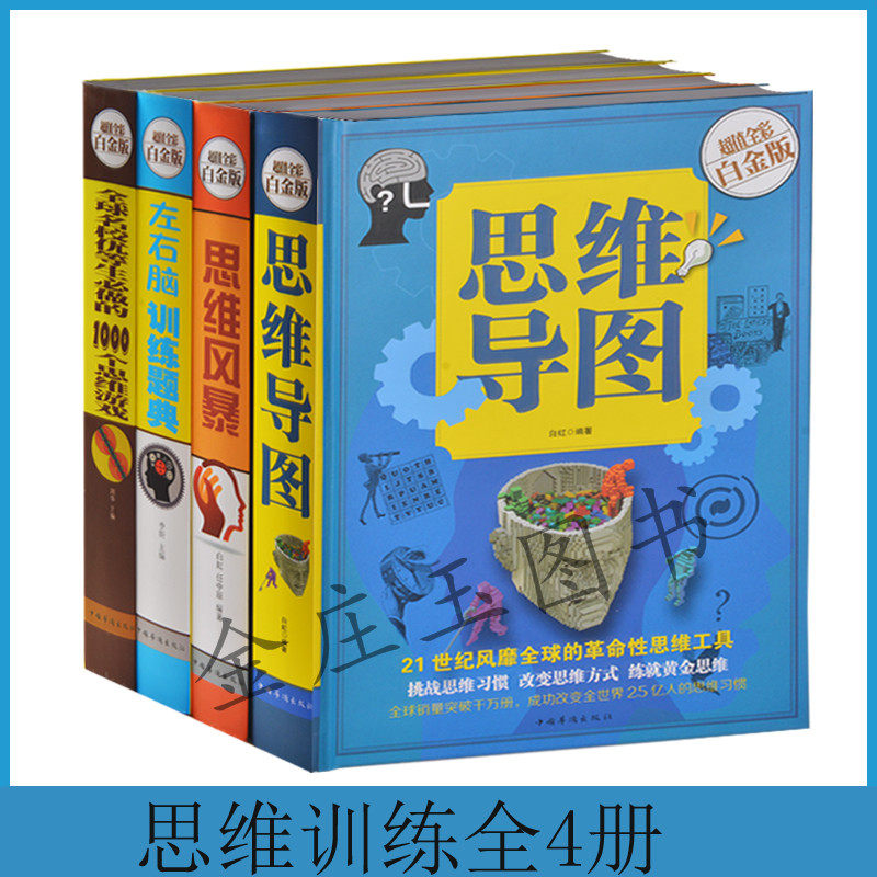 思维导图小学数学左右脑训练题典 思维风暴 思维导图 全球名校优等生都在做的1000个思维游戏 多元益智4册 小学生课外读物9-14岁