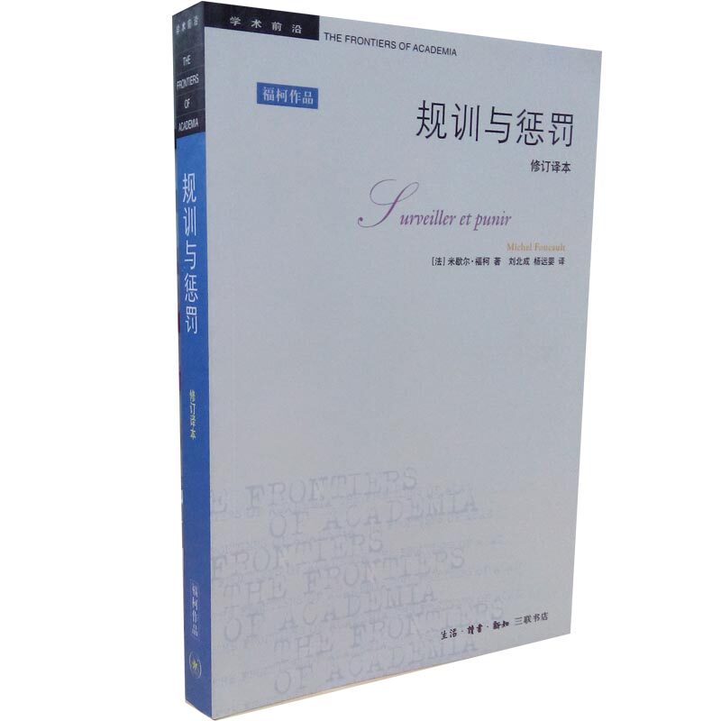 规训与惩罚(修订译本)/学术前沿 (法)米歇尔·福柯 现代灵魂与一种新的审判权力之间相互关系的历史 正版畅销书籍