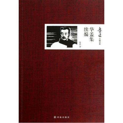 华盖集续编/鲁迅自编文集 鲁迅 正版书籍  正版保证 鲁迅 文学9787544744607