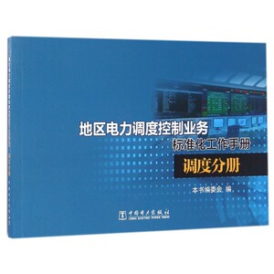地区电力调度控制业务标准化工作手册(调度分册) 博库网