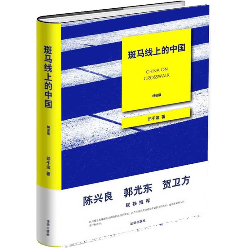 正版现货 斑马线上的中国 精装版 邓子滨 著