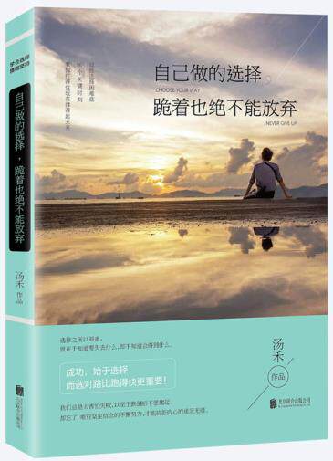 正版包邮自己做的选择,跪着也绝不能放弃（选择你喜欢的,爱你所选择的。）正品图书书籍