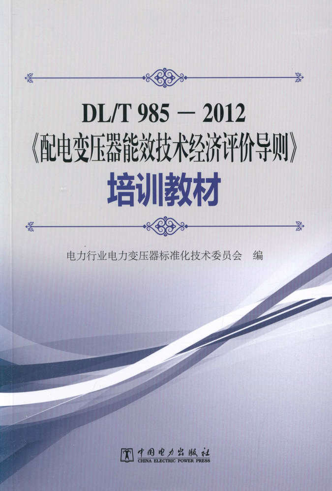 DL/T 985－2012 配电变压器能效技术经济评价导则 培训教材