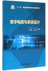 数字电路与系统设计(十三五普通高等教育本科规划教材)