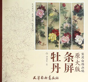 正版]牡丹条屏(原大版实用白描画稿) 李晓明 杨柳青 9787554702390