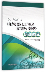 电力建设安全工作规程第3部分变电站培训题库(DL5009.3) 博库网