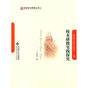 【21世纪校长研修丛书】校本研修实践探究