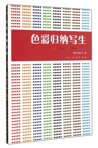 色彩归纳写生