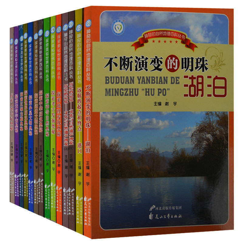 全新正版14册 神奇的自然地理百科丛书 探索奥秘世界的百科丛书 地理奥秘 中国历史奥秘 远古文明奥秘 中国文化与自然遗产