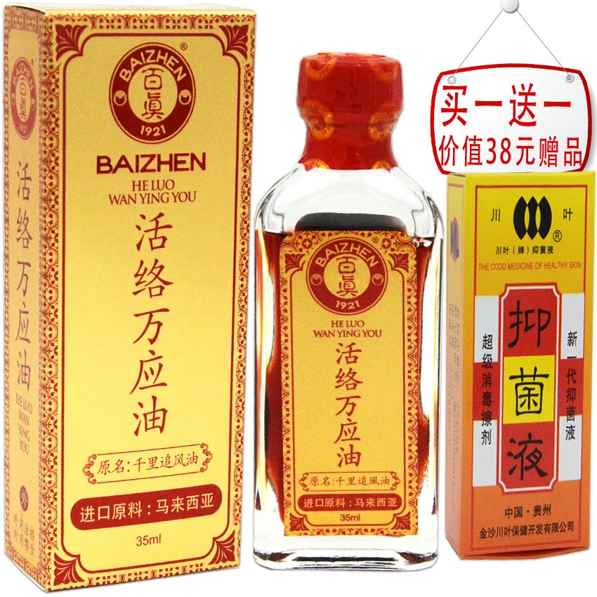 买1送1百真活络万应油35ml 千里追风油 正品源自马来西亚活络油