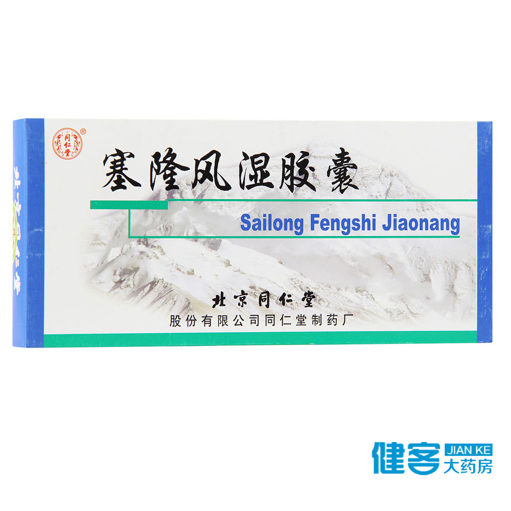 同仁堂 塞隆风湿胶囊 0.31g*30粒/盒