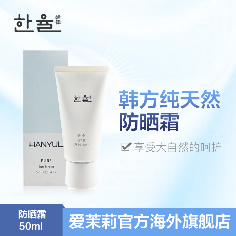 爱茉莉HANYUL韩律温和纯净防晒霜50ml 清爽隔离防脱妆SPF30/PA++