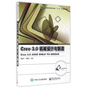 Creo3.0机械设计与制造(普通高等教育机械类十二五规