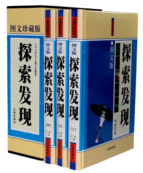 全新正版 探索发现 图文珍藏本 走近科学 精装16开全3册 原价480元 科学探索发现书籍  辽海出版社