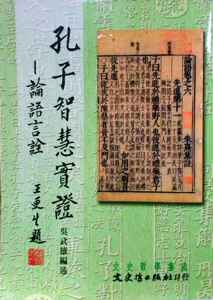 预售【外图台版】孔子智慧实证 / 吴武雄 文史哲