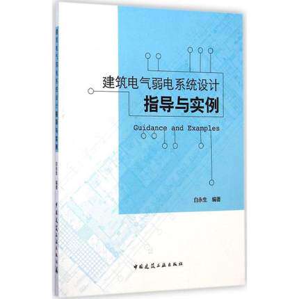 建筑电气弱电系统设计指导与实例