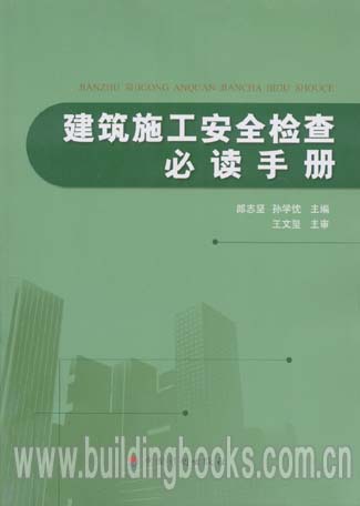 建筑施工安全检查必读手册