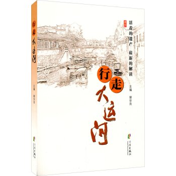 行走大运河/谢安良/宁波出版社