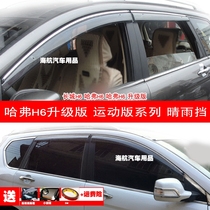 Suitable for 11-13-14-16-17-18 Haver H6 Sport version windows clear rain stop H6 liters Rain eyebrows