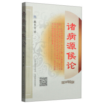 诸病源候论 正版保证 (隋)巢元方