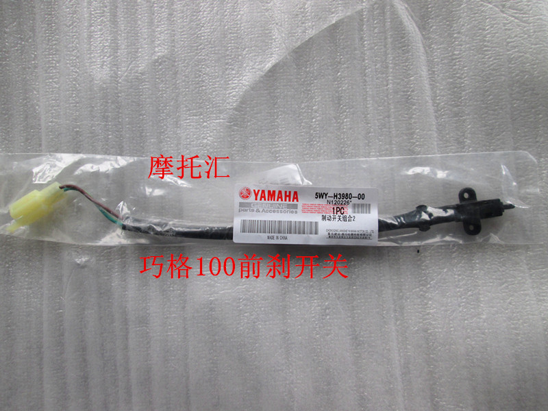 Shanye original accessories Fuxi brake switch Qiaoge disc brake switch line Xunying front and rear brake light switch line
