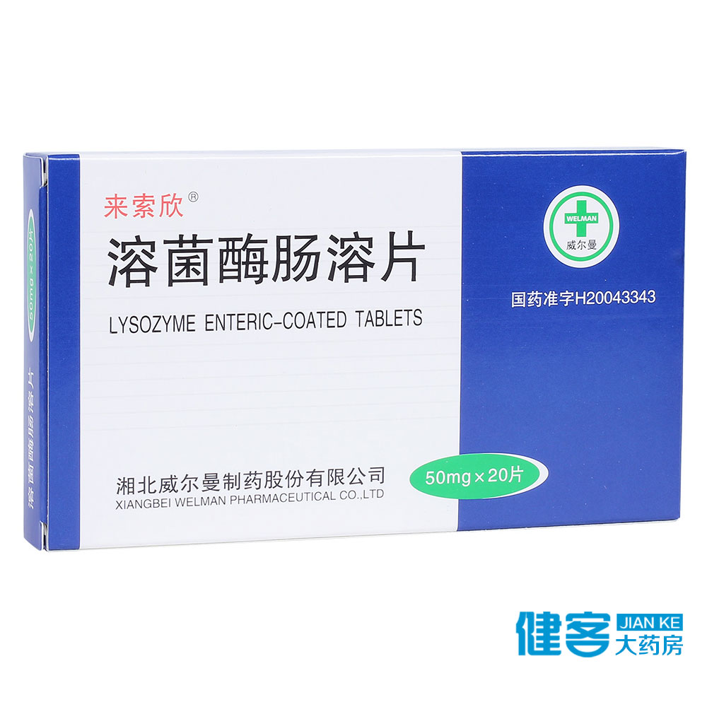 来索欣 溶菌酶肠溶片 50mg*20片/盒