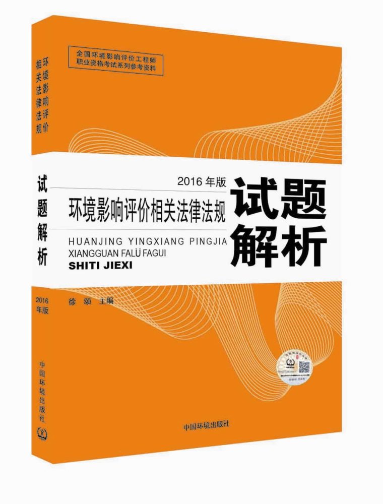 现货2016年注册环境影响评价工程师教材辅导用书注册环评师2016环境影响评价相关法律法规试题解析环评师历年真题可搭买环评师教材