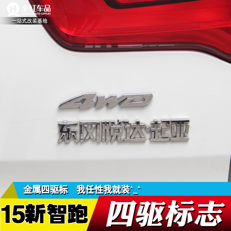 专用于起亚11-2016新智跑车贴4WD四驱车标金属车标贴智跑改装越野