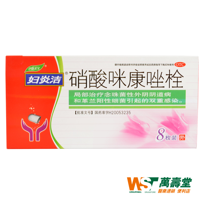 妇炎洁 硝酸咪康唑栓 8枚 念珠菌性外阴阴道病细菌引起的双重感染