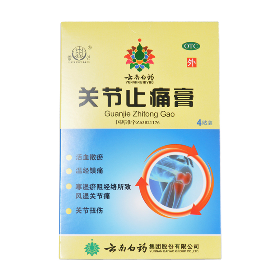 云南白药 雷公 关节止痛膏 4贴 活血散瘀 镇痛 风湿关节痛