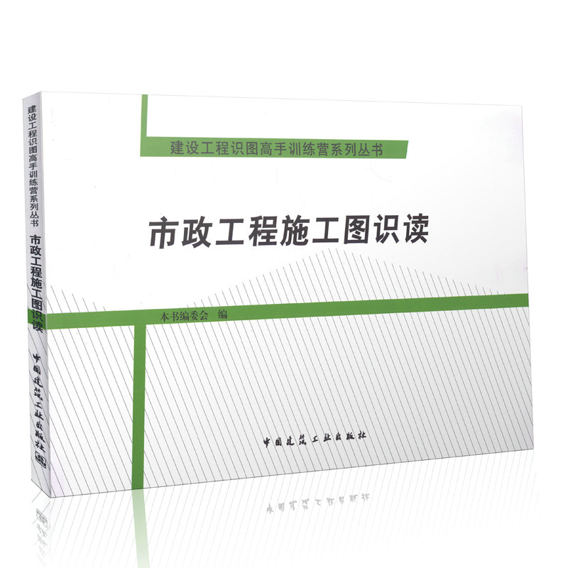 市政工程施工图识读 建设工程识图高手训练营系列丛书