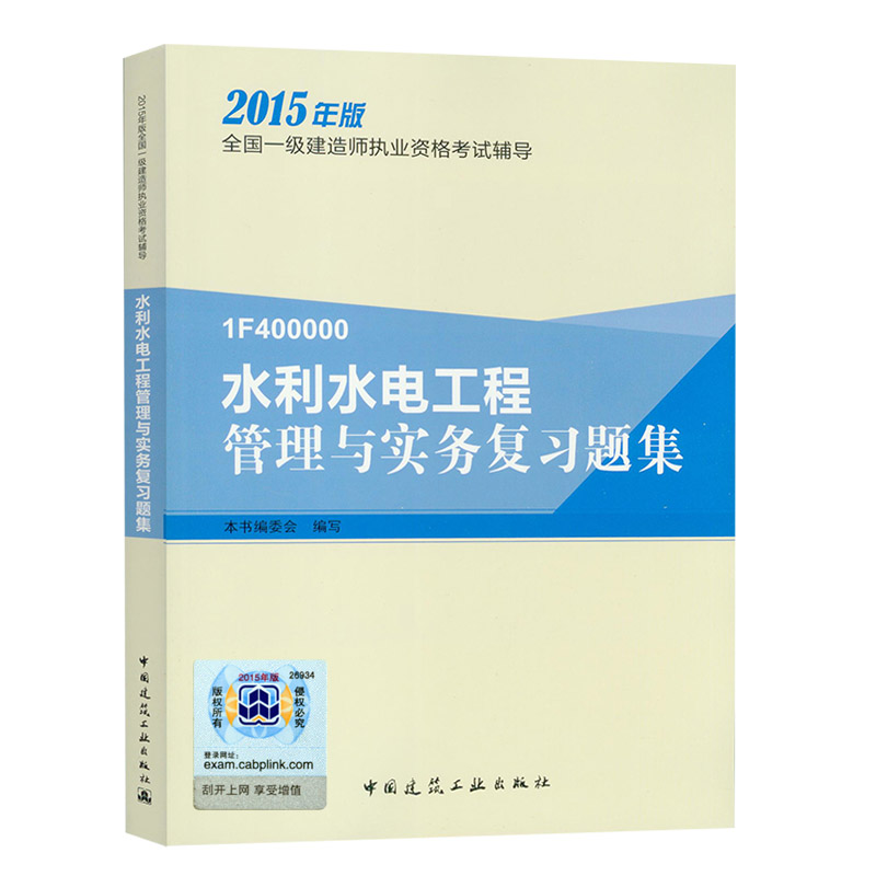官方指定备考2016年一级建造师考试用书2015版一建教材配套题库 水利水电工程管理与实务复习题集 增项 第四版 中国建筑工业出版社