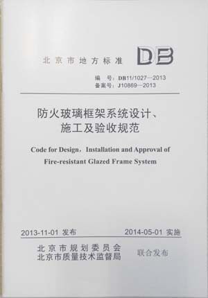 DB11/ 1027-2013 防火玻璃框架系统设计、施工及验收规范