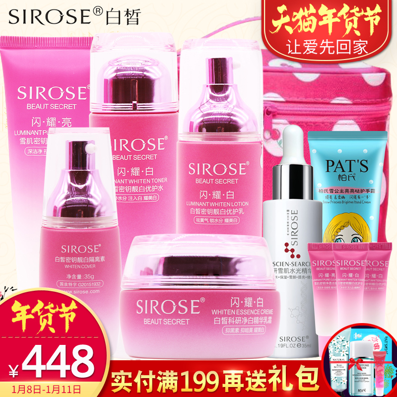 SIROSE/白皙密钥靓白优护套装爽肤水乳液美白补水保湿提亮护肤女