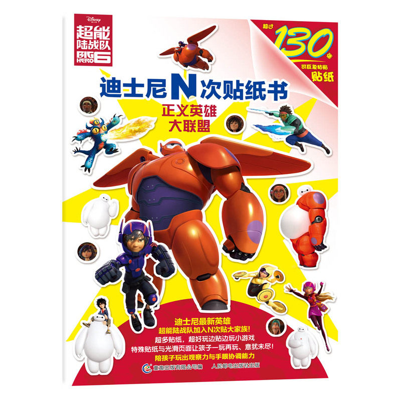 正义英雄大联盟-超能陆战队.迪士尼N次贴纸书 正版图书 美国迪士尼公司