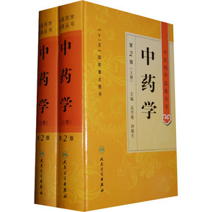 中医药学高级丛书·中药学（上下）（第2版）