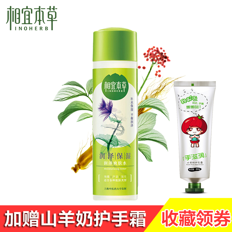 相宜本草润泽爽肤水补水保湿滋润柔肤水精华乳液男女通用护肤正品