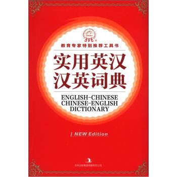 实用英汉汉英词典/《实用英汉汉英词典》编委会/吉林出版集团有限责任公司
