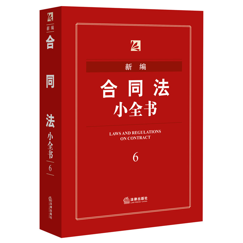 新编合同法小全书(第5版)2016年版