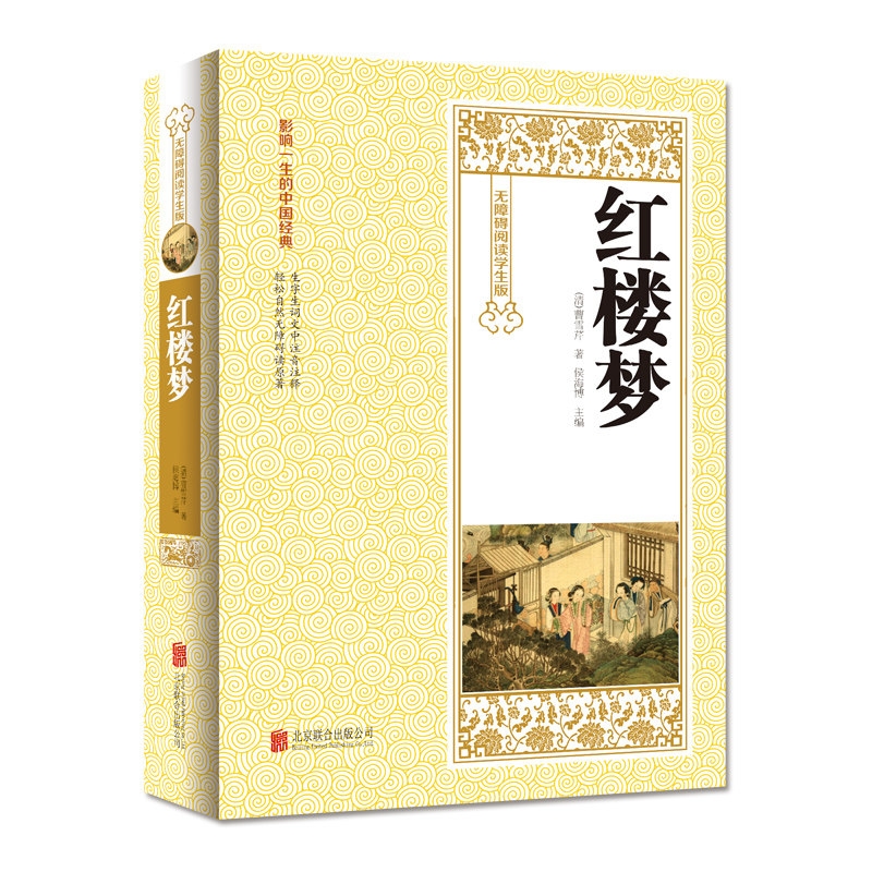 【当天发货】包邮 中国古典文学四大名著之 红楼梦 无障碍阅读学生版 世界经典读物 生僻字注意注释 青少年课外读物 世界名著书籍