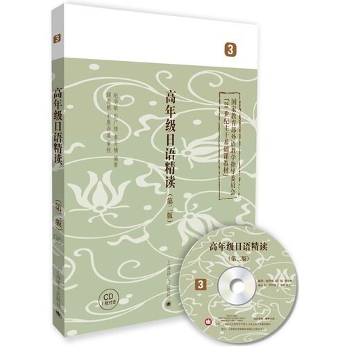 高年级日语精读 三（第二版）/赵华敏 / 彭广陆 / 李奇楠/上海译文出版社