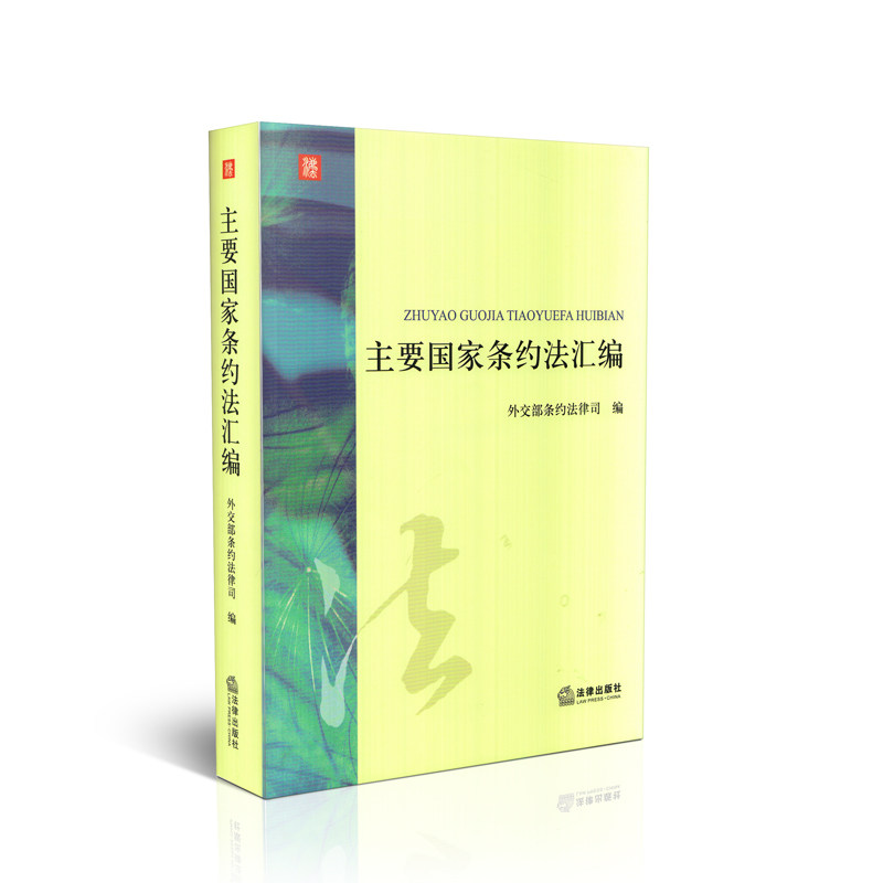 主要国家条约法汇编