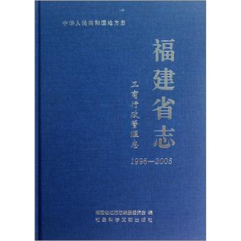 中华人民共和国地方志：福建省志（工商行政管理志1996-2005）/福建省地方志编纂委员会/社会科学文献出版社