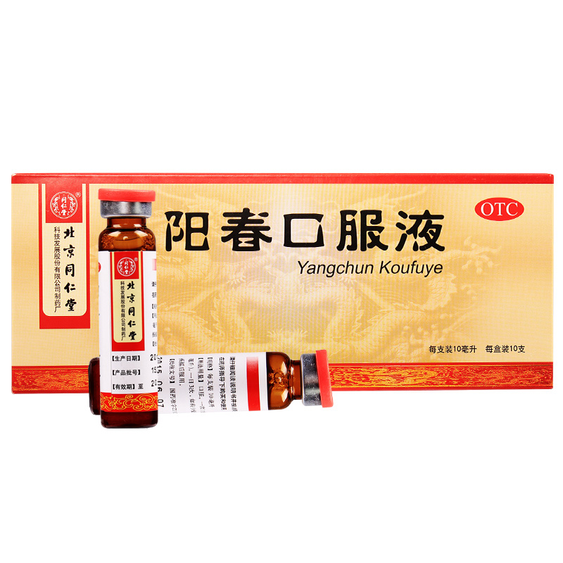 买1得2】同仁堂 阳春口服液10ml 补肾虚腰疼 失眠健忘阳痿早泄