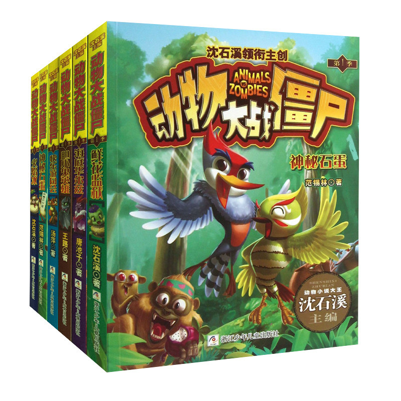 动物大战僵尸全套共6册 第一辑动物小说大王沈石溪儿童文学 继植物大战僵尸之后 7-10岁小学生课外阅读物 儿童辅导书籍